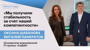 Оксана Шабанова  и Виталий Панкратов: «Мы получили стабильность за счет нашей компетентности»