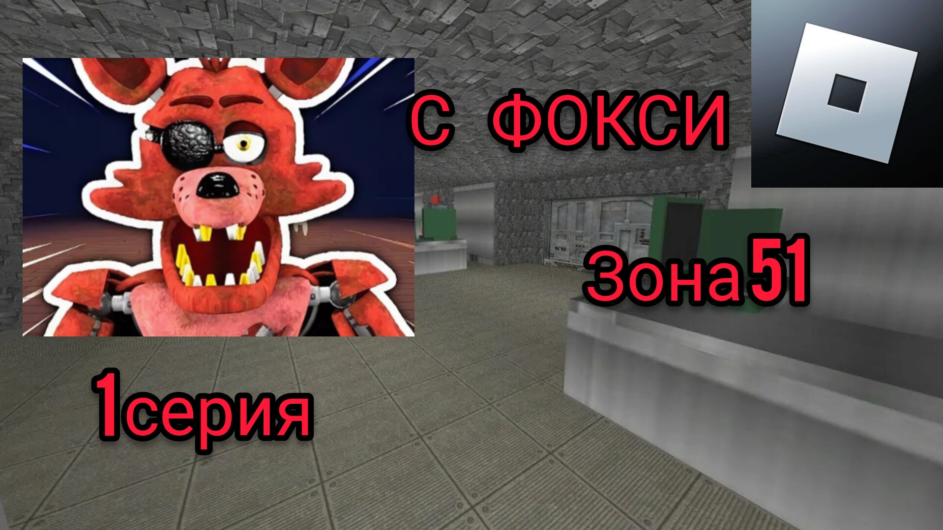 ФОКСИ ЗОНА 51 В РОБЛОКС 1 СЕРИЯ