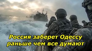 РОССИЯ ЗАБЕРЕТ ОДЕССУ РАНЬШЕ ЧЕМ КАЖЕТСЯ | Предсказание натовского полковника