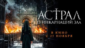 Астрал: 13 инкарнаций зла (2025) трейлер