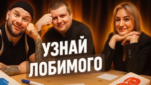УЗНАЙ ЛЮБИМОГО