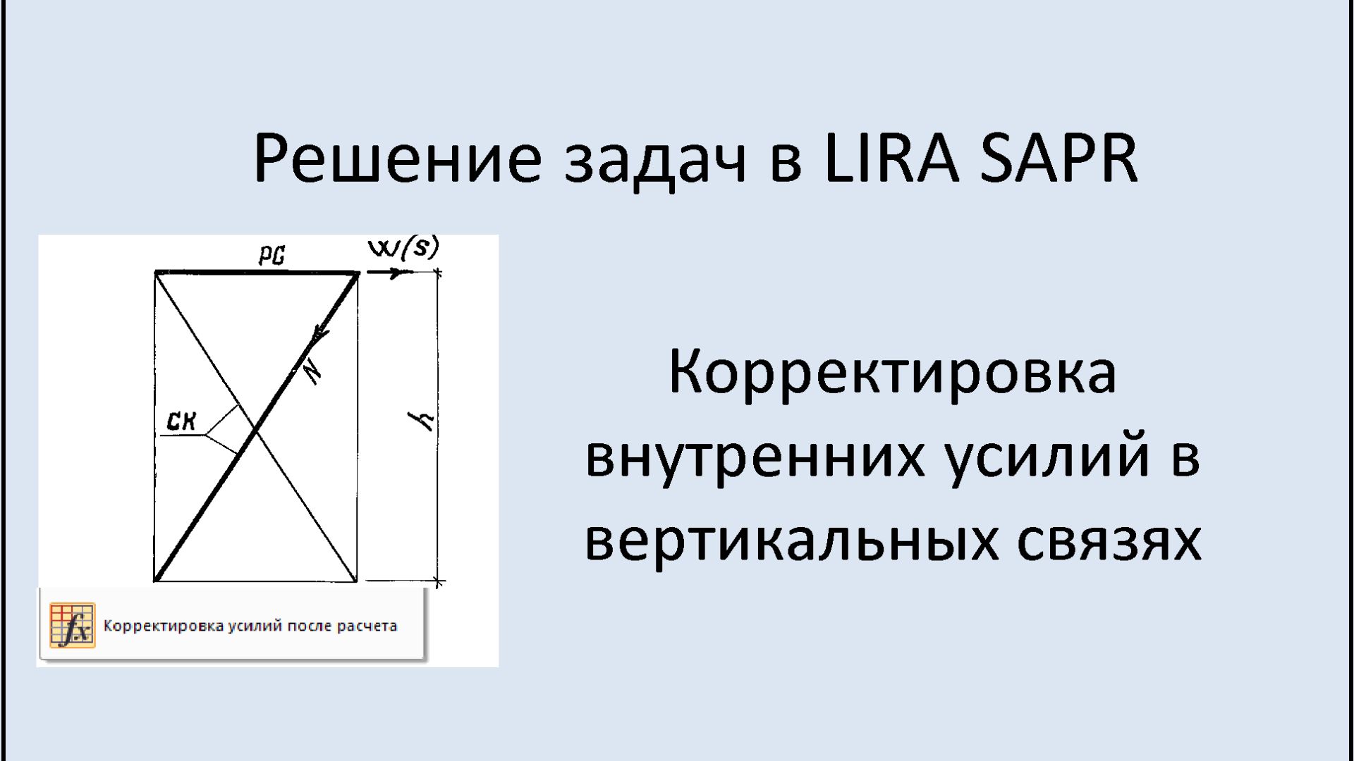 ЛИРА САПФИР Корректировка внутренних усилий для расчёта вертикальных связей смотреть онлайн
