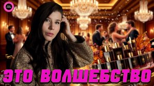 🎄АРОМАТЫ ДЛЯ НОВОГОДНЕЙ НОЧИ/КОРПОРАТИВА🎄