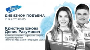 Дивизион Подъема. В гостях Кристина Ежова и Денис Разумович, тренеры Академии парусного спорта