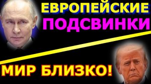 Обзор 356. Европейские подсвинки готовятся воевать до конца.