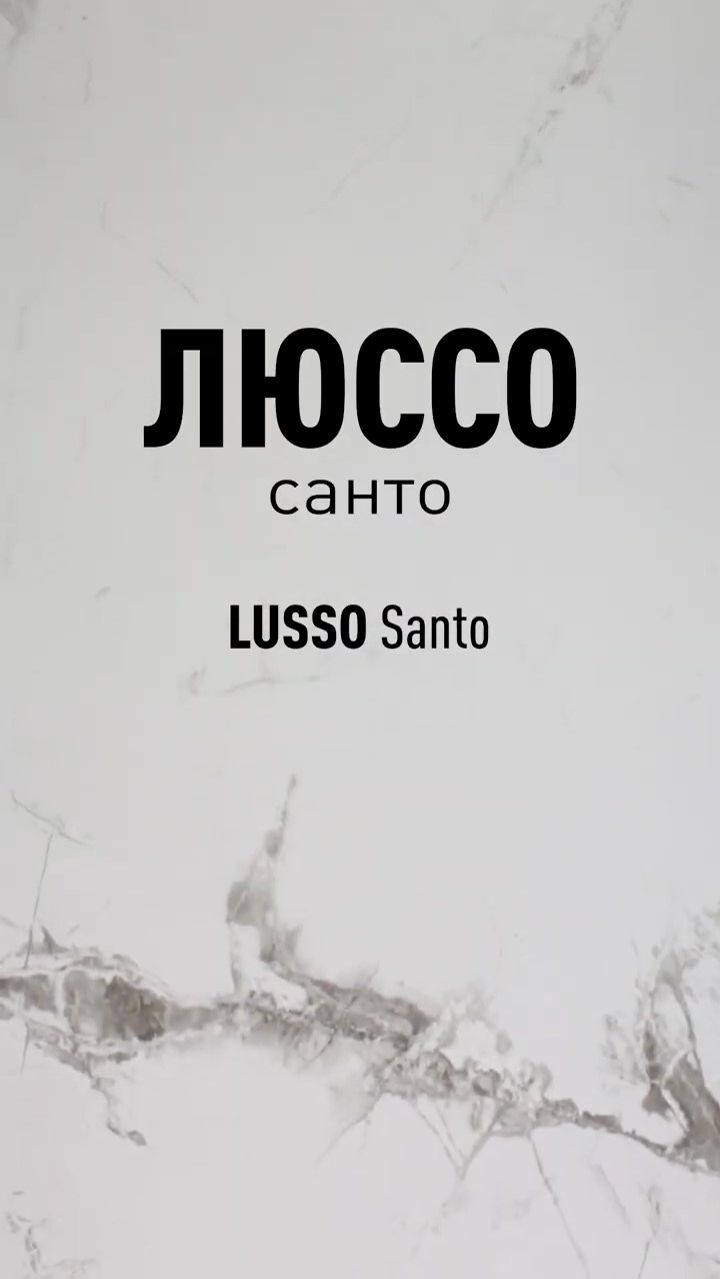 Люссо Санто MR - керамогранит под мрамор Идальго