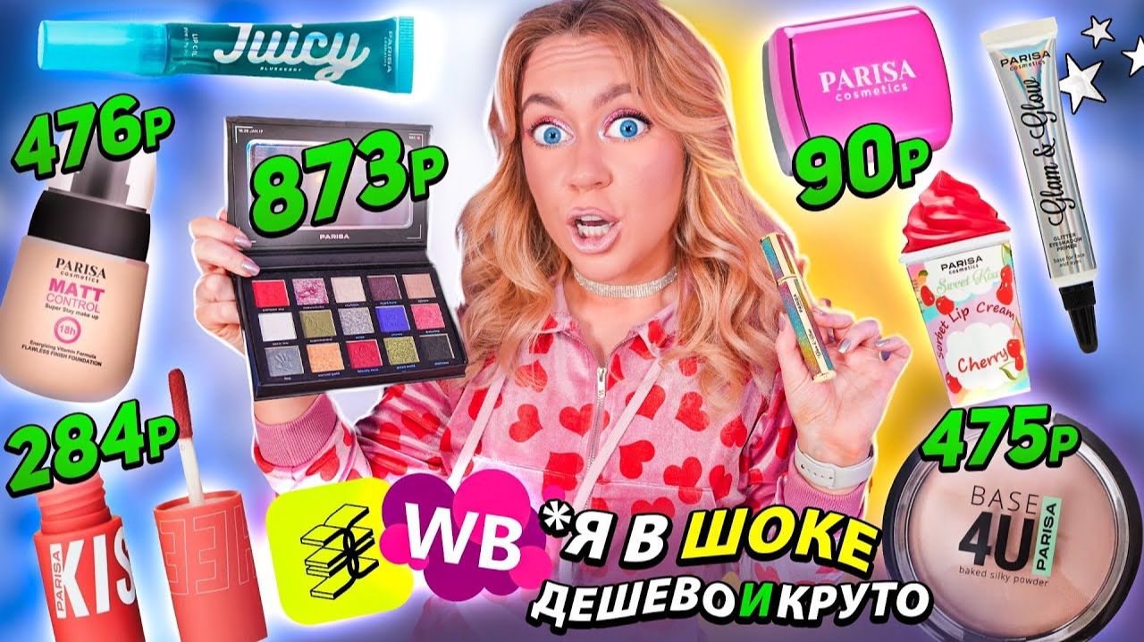 скупила всю косметику PARISA!🤎 макияж самой ДЕШЕВОЙ косметикой из ЗЯ и Willdberries! смотреть онлайн