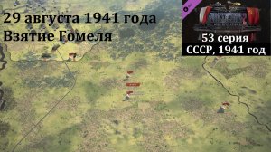 Panzer Corps 2] 53 серия. Взятие Гомеля, 29 августа 1941 г.
