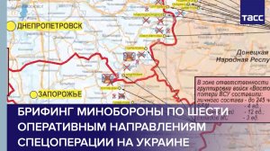 Брифинг Минобороны по шести оперативным направлениям спецоперации на Украине