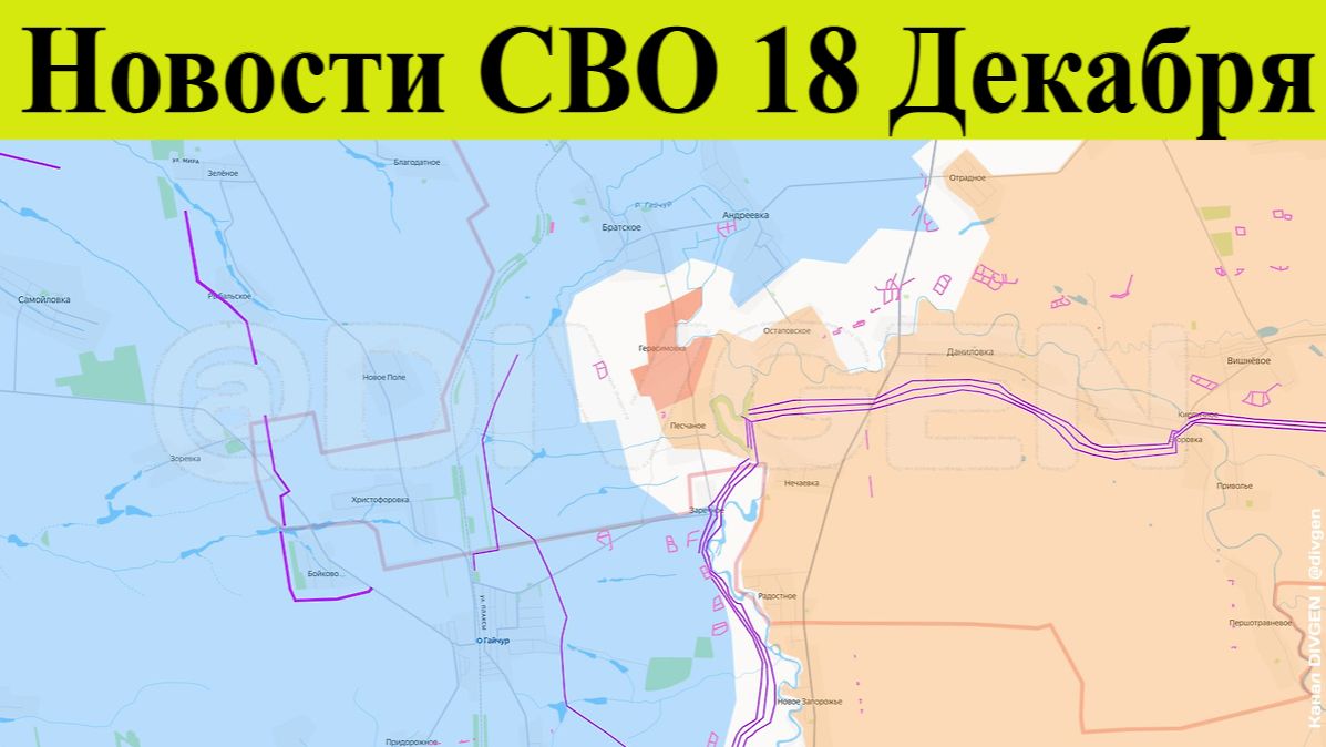 Сводка СВО 18 декабря. ВС РФ нанесли мощнейший удар. Потери ВСУ в 2025 году.Война на Украине Новости смотреть онлайн