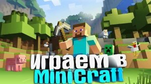 ИГРАЮ В МАЙНКРАФТ
