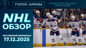 🏒NHL TONIGHT | Регулярный чемпионат | 17.12.2025 | Обзор