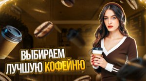 ВЫБИРАЕМ ЛУЧШУЮ КОФЕЙНЮ | ОБЗОР | ВЛОГ