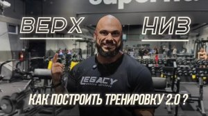 РУСЛАН ХАЛЕЦКИЙ | Тренировка «ВЕРХ-НИЗ»: лучший сплит для быстрого прогресса