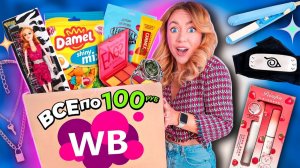 ВСЕ ПО 100 руб с WILDBERRIES🥴Распаковка дешевых товаров с WB! Товары для дома,вкусняшки,косметика