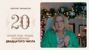 Какие они… люди, рождённые двадцатого числа
