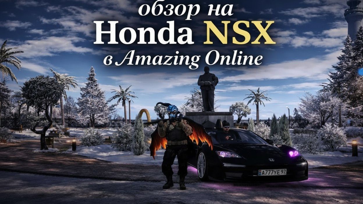Обзор на Honda NSX в Amazing Online (Амазинг онлайн) смотреть онлайн