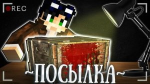 АНБОКСИНГ ПОСЫЛКИ ИЗ ДАРКНЕТА | ЧТО ВНУТРИ? - МАЙНКРАФТ ФИЛЬМ [ЛИНЧ]