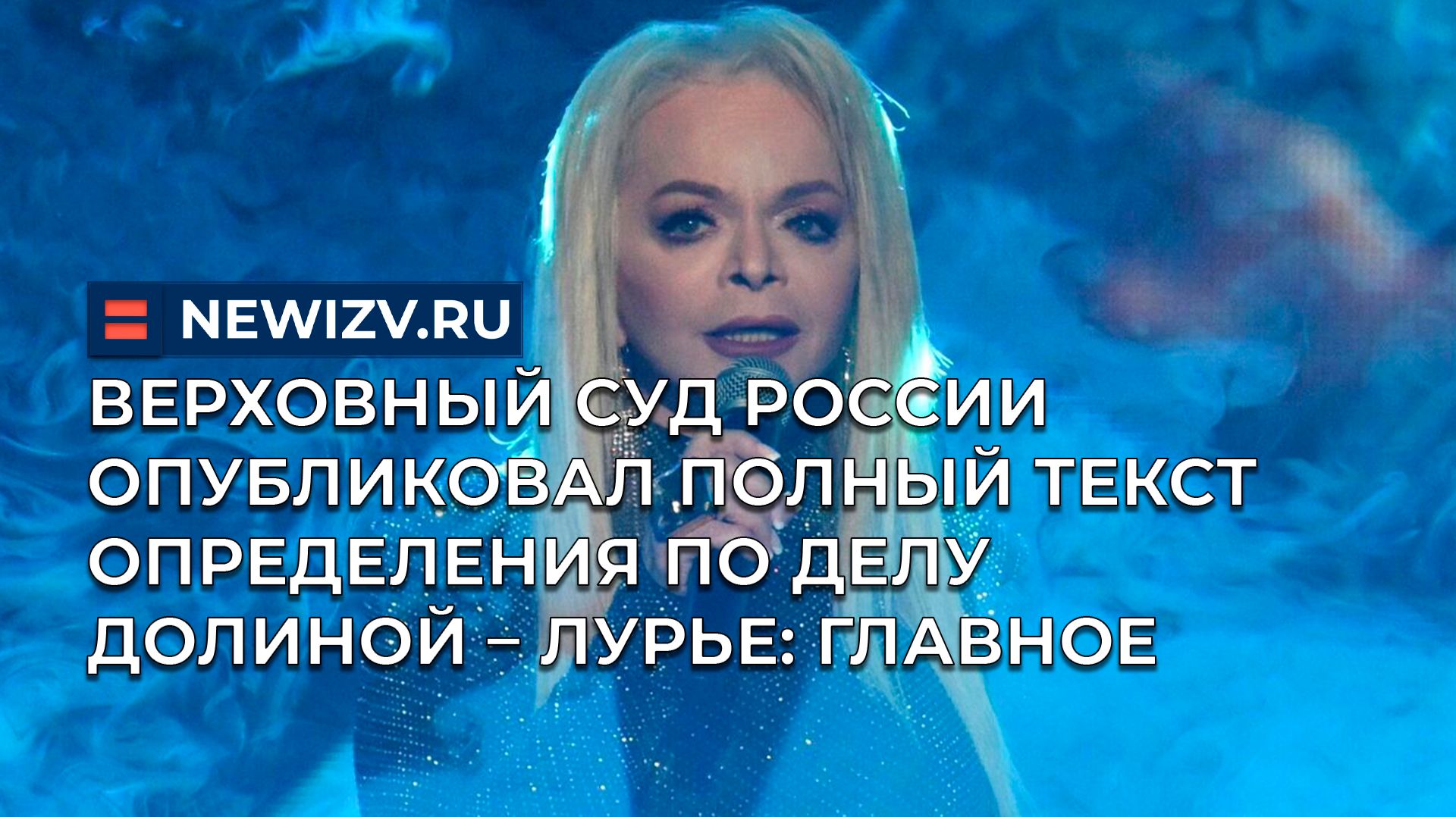 Верховный Суд России опубликовал полный текст определения по делу Долиной – Лурье: главное смотреть онлайн