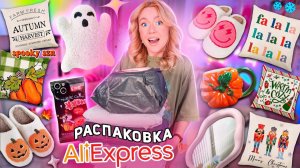 ДОЛГОЖДАННАЯ Распаковка с AliExpress!🐻🤍// Зимний и Осенний Декор для Дома как в Pinterest