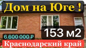 🍒Продаётся дом 153 м2🦯35 соток🦯газ🦯гараж 🦯баня 🦯6 600 000 ₽🦯станица Челбасская🦯89245404992