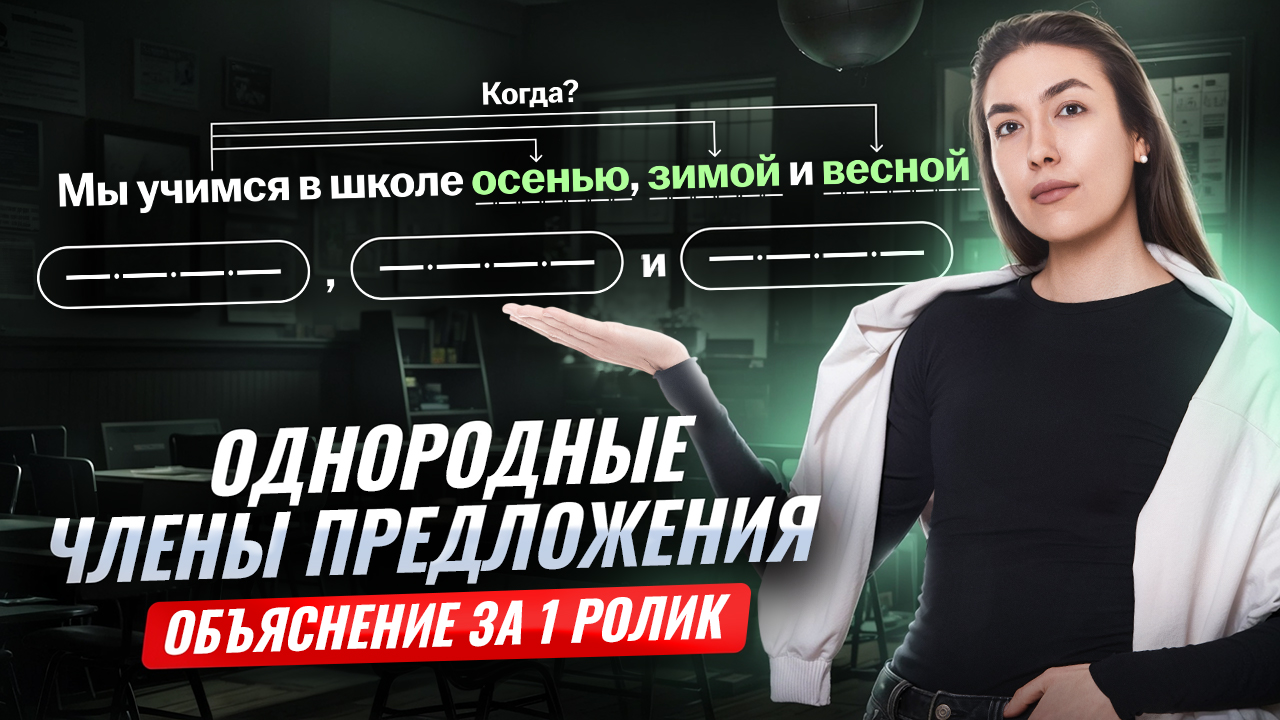 Однородные члены предложения: РАЗБОР за 20 минут  I Онлайн урок по русскому языку I Умскул смотреть онлайн