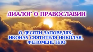 «Диалог о православии» от 17.12.2025 (Десять заповедей, иконы свт.Николая, феномен НЛО)