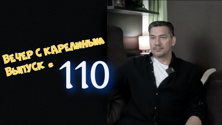 Вечера с Карелиным. Выпуск 110