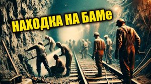 "Там была гладкая стена": Мемуары прораба БАМа ставшего очевидцем необъяснимой находки