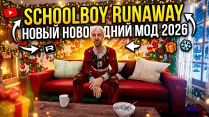 🎄СКУЛБОЙ ДЕД МОРОЗ ➣ SchoolBoy Runaway (Мод Новый Год)