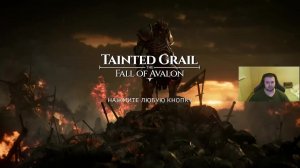Tainted Grail: The Fall of Avalon (часть 2)