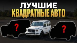 ТОП-5 КВАДРАТНЫХ автомобилей / Почему их все так любят?