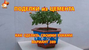 Поделки из цемента своими руками идеи для дачи и сада вариант (389)