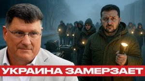 Украина на грани; Зима, которая всё решит - Скотт Риттер