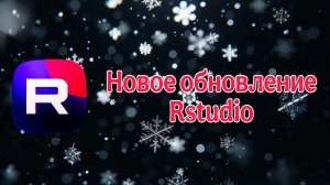 Обзор обновления Rstudio