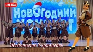 Посвящение в артисты. Отчетный новогодний концерт. Классик-Дэнс. LIKE LIZA