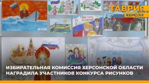 Избирательная комиссия Херсонской области наградила участников конкурса рисунков