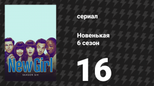 Новенькая 6 сезон 16 серия «Операция «Рысь»» (сериал, 2017)
