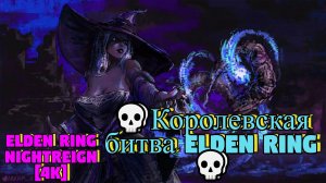 ELDEN RING NIGHTREIGN [4K]💀Первый запуск💀Королевская битва ELDEN RING 💀💀 #1