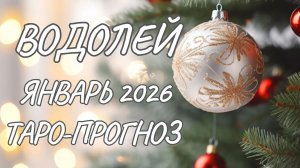 Водолей ♒ Таро прогноз на январь 2026 года