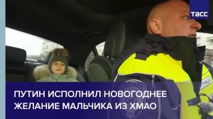 Путин исполнил новогоднее желание мальчика из ХМАО