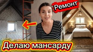Продолжаю ремонт на 2- этаже/ Утепляем мансарду/ Как сделать бюджетный ремонт без денег