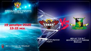 2025-12-19 СОКОЛ  - ХК МАЙСКИЙ 2014 г.р.