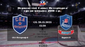 ХК "СКА Петергоф" 11 - ХК "Варяги" 11 | 20.12.2025