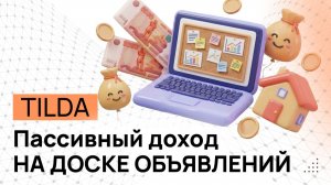 Пассивный доход на доске объявлений Тильда. Коммерческая версия для РФ без AirTable, Collabza, Make