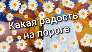 ТАРО РАСКЛАД / Какая радость на пороге