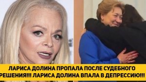 ЛАРИСА ДОЛИНА ПРОПАЛА ПОСЛЕ СУДЕБНОГО РЕШЕНИЯ!!! ЛАРИСА ДОЛИНА ВПАЛА В ДЕПРЕССИЮ!!!