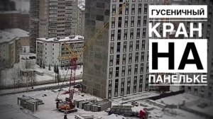 Гусеничный кран строит панельку!
