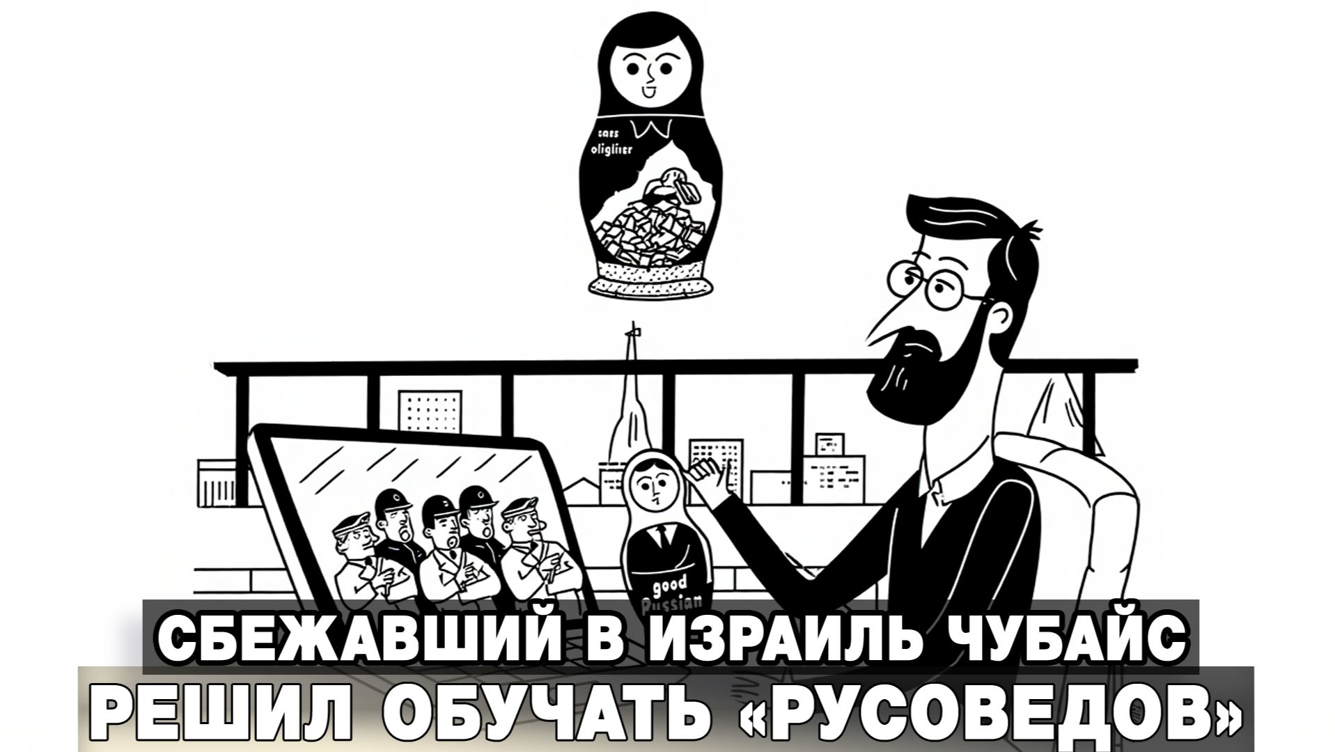 Сбежавший в Израиль Чубайс решил обучать «русоведов» смотреть онлайн