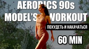 Идеальная фигура за 60 мин: танцевальная тренировка в стиле Джейн Фонды и Синди Кроуфорд! Шейпинг